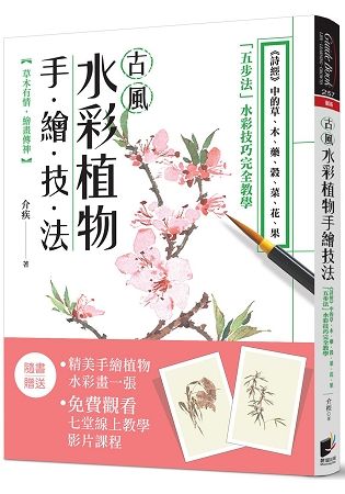 古風水彩植物手繪技法：《詩經》中的草、木、藥、榖、菜、花、果，「五步法」水彩技巧完全教學【金石堂、博客來熱銷】