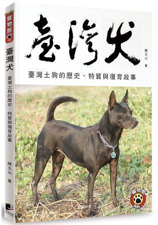 臺灣犬－臺灣土狗的歷史、特質與復育故事