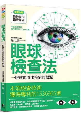 眼球檢查法：一眼看出疾病的根源【金石堂、博客來熱銷】