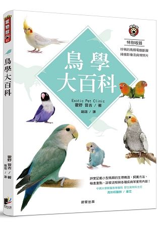 鳥學大百科【金石堂、博客來熱銷】