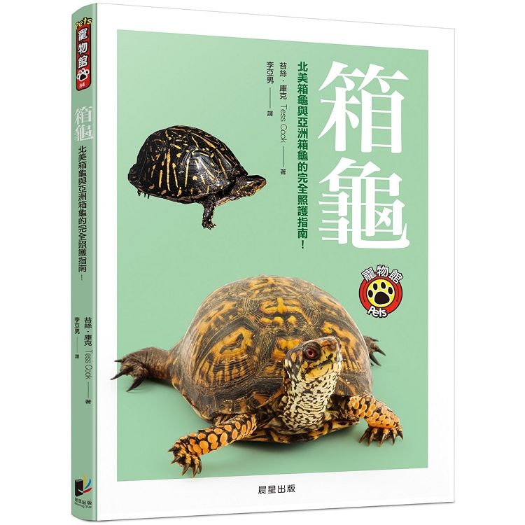箱龜：北美箱龜與亞洲箱龜的完全照護指南!