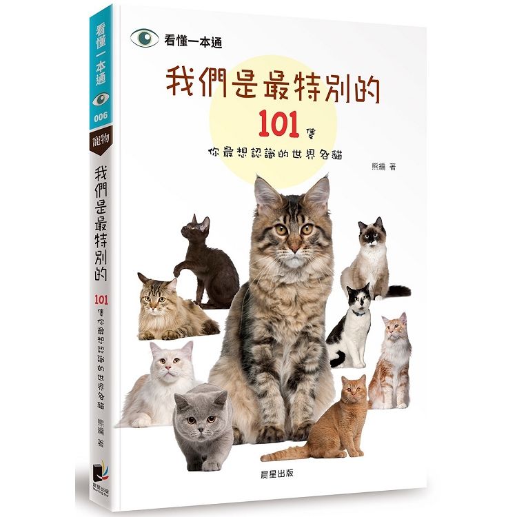 我們是最特別的：101隻你最想認識的世界名貓【金石堂、博客來熱銷】