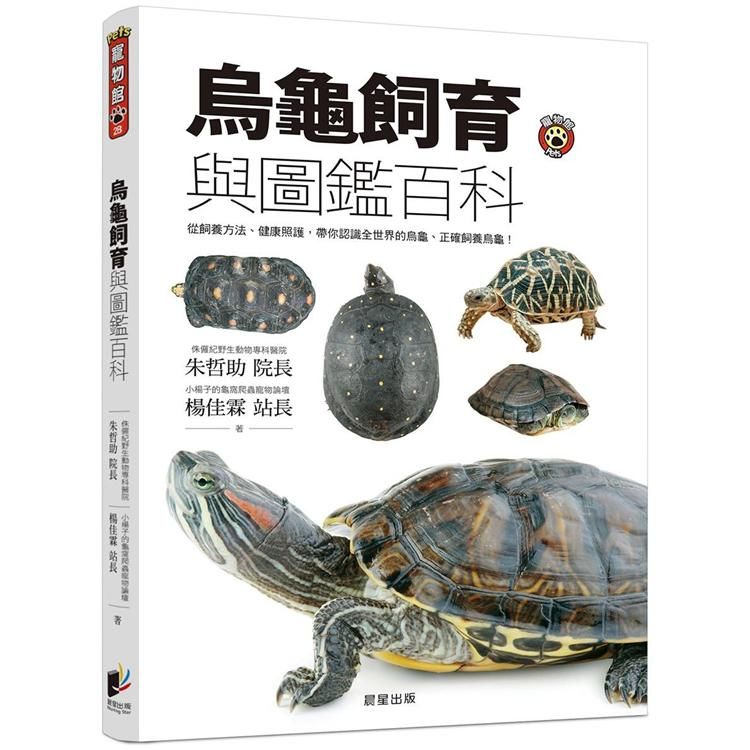 烏龜飼育與圖鑑百科：從飼養方法、健康照護，帶你認識全世界的烏龜、正確飼養烏龜！【金石堂、博客來熱銷】