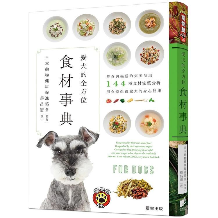 愛犬的全方位食材事典：鮮食與藥膳的完美呈現，144種食材完整分析，用食療保養愛犬的身心健康【金石堂、博客來熱銷】