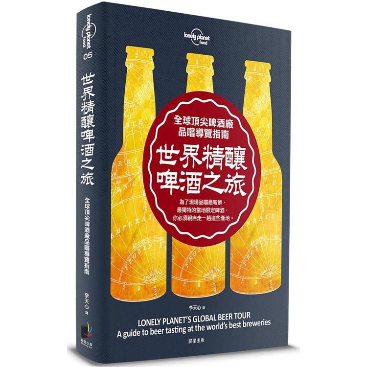 孤獨星球Lonely Planet 世界精釀啤酒之旅：全球頂尖啤酒廠品嚐導覽指南