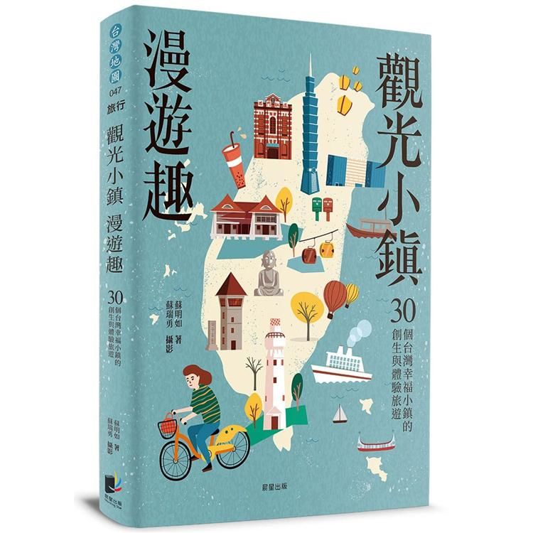 觀光小鎮漫遊趣：30個台灣幸福小鎮的創生與體驗旅遊【金石堂、博客來熱銷】