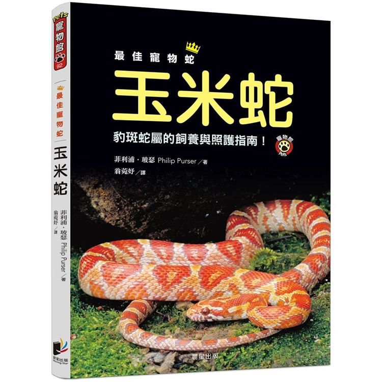 最佳寵物蛇玉米蛇：豹斑蛇屬的飼養與照護指南!