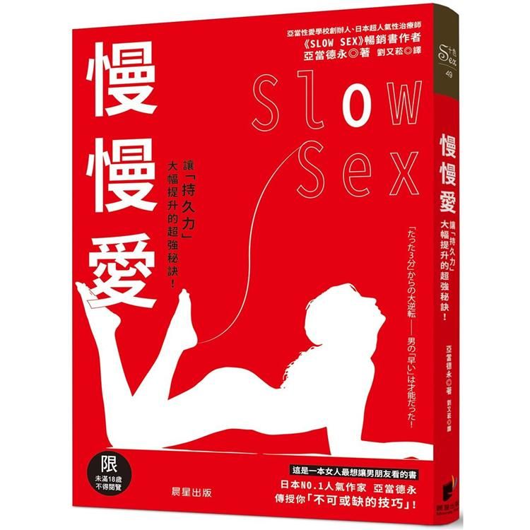 慢慢愛Slow Sex：讓「持久力」大幅提升的超強秘訣！
