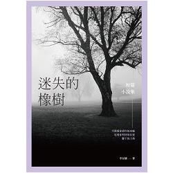 迷失的橡樹：短篇小說集 (電子書)