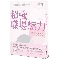 超強職場魅力：打造妳專屬的完美形象【金石堂、博客來熱銷】