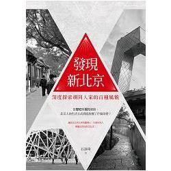 發現新北京：深度探索胡同人家的百種風貌【金石堂、博客來熱銷】