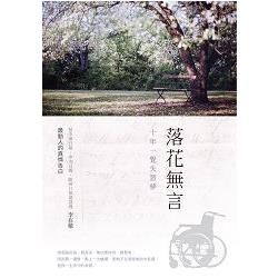 落花無言：十年一覺失智夢 (電子書)