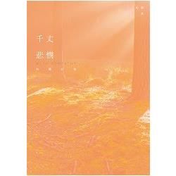 千丈悲憫：和權詩集 (電子書)