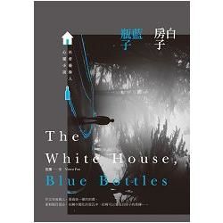 白房子、藍瓶子：社會邊緣人心靈小說 (電子書)
