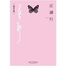 江湖行(下) (電子書)