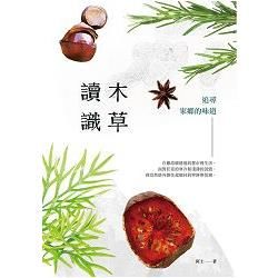 讀木識草：追尋家鄉的味道 (電子書)