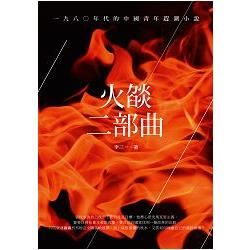 火燄二部曲──一九八○年代的中國青年趕潮小說 (電子書)