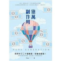 億萬副作用 PURE GENERATION (電子書)