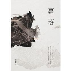 幕落 (電子書)