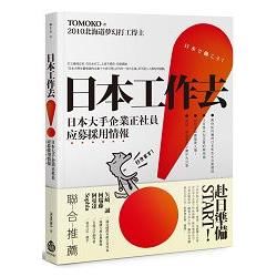 日本工作去！：日本大手企業正社員应募採用情報