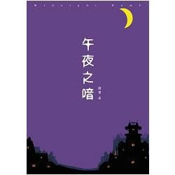 午夜之喑 (電子書)