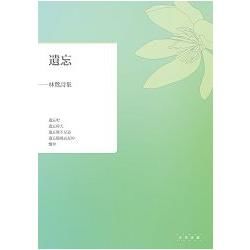 遺忘：林鷺詩集 (電子書)