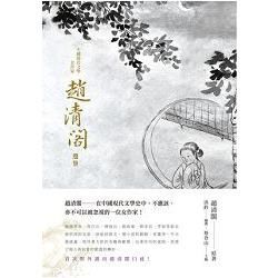 中國現代文學 女作家趙清閣選集