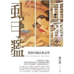 重審風月鑒--性與中國古典文學 (電子書)