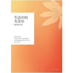 生活中的火金星：謝碧修詩集 (電子書)