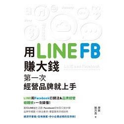 用LINE、FB賺大錢！──第一次經營品牌就上手