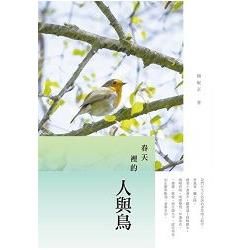 春天裡的人與鳥：楊敏京散文集 (電子書)