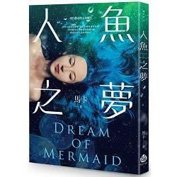 人魚之夢 DREAM OF MERMAID【金石堂、博客來熱銷】