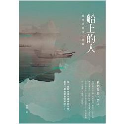 船上的人：越南大時代小說集 (電子書)