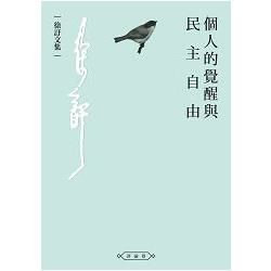 個人的覺醒與民主自由【金石堂、博客來熱銷】