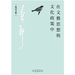 在文藝思想與文化政策中 (電子書)