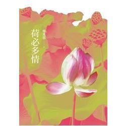 荷必多情 (電子書)