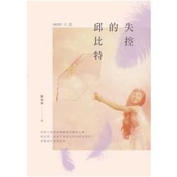 失控的邱比特：MINI小說 (電子書)