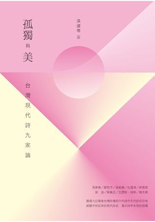 孤獨與美：台灣現代詩九家論 (電子書)