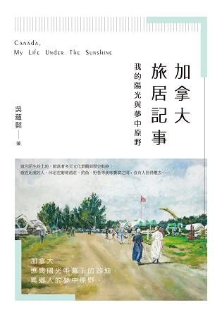 加拿大旅居記事：我的陽光與夢中原野 (電子書)