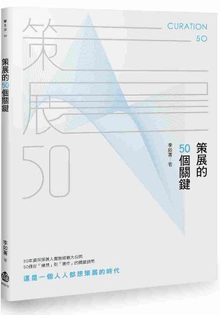 策展的50個關鍵【金石堂、博客來熱銷】