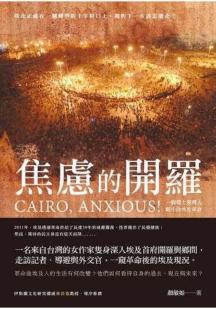 焦慮的開羅：一個瑞士臺灣人眼中的埃及革命 (電子書)