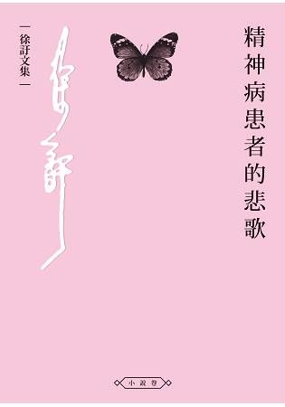 精神病患者的悲歌 (電子書)