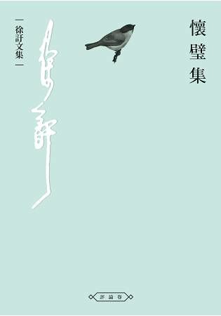 懷璧集 (電子書)