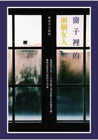 窗子裡的兩個女人——鄭南川小說集 (電子書)