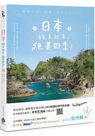 日本說走就走，絕美四季!：無時不刻，出發~日本さいこう!【金石堂、博客來熱銷】