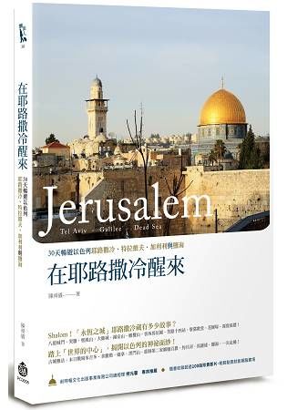 在耶路撒冷醒來：30天暢遊以色列耶路撒冷、特拉維夫、加利利與鹽海 (電子書)