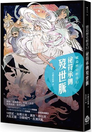 寶島歷史輕奇幻：祕符承傳歿世脈 (電子書)