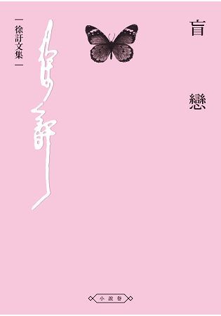 盲戀 (電子書)