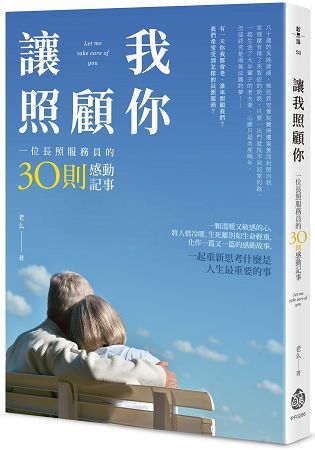 讓我照顧你：一位長照服務員的30則感動記事【金石堂、博客來熱銷】