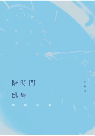 陪時間跳舞──和權詩集 (電子書)